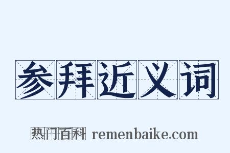 参拜近义词是什么意思的图片
